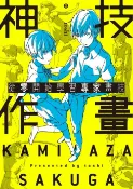 樂天Kobo電子書 神技作畫 從零開始學習專家畫技【電子書】