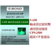 臺灣製造 S-638 50G 軸承 厭氧膠 缺氧膠 高強度 替代loctite 638