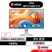 msi 微星 PRO MP273QW E14 27吋 平面螢幕 QHD/2K/144Hz/內建喇叭/白色