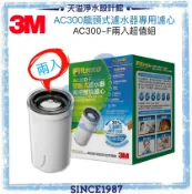 天溢淨水設計館 【3M】(AC300)中空絲膜龍頭式淨水器專用替換濾心【兩入組】 ★日本製中空絲膜★除氯、除鉛★簡易DIY (另有Brita on tap)