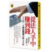 [韓國3C]全新 從法人手中賺到錢：全台第一本類股籌碼分析全攻略 林洸興