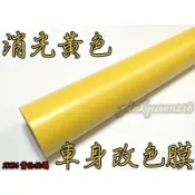 小膜女【消光黃 改色貼膜】啞光膜 帶導氣槽 消光黑 霧黑 3D 4D 碳纖維 卡夢 燈膜 髮絲紋 犀牛皮
