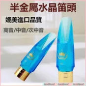 薩克斯笛頭水晶笛頭膠木笛頭復刻德國esm半金屬笛頭中音高音笛頭 薩克斯笛頭 金屬笛頭 薩克斯配件 薩克斯風吹嘴 5/20