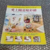 愛上隨意貼彩繪 - 牧莎記事設計群