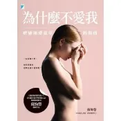 【momoBOOK】為什麼不愛我：療癒無愛童年的傷痛(電子書)
