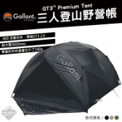 帳篷 Gallant GT3 登山帳 野營帳 三人帳 Tent 軍風 露營 逐露天下