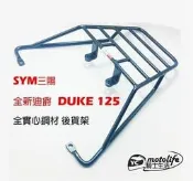 YC騎士生活_SYM三陽 全新迪爵 DUKE 後架 貨架 後箱架（需拆後扶手）實心 後支架 漢堡架 2017 迪爵125