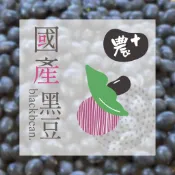 【農+】500g 國產黑豆 台南5號黃仁黑豆 台灣產