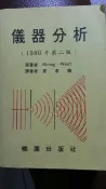 【灰熊iREAD】儀器分析（第二版） Skoog
