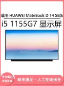 現貨適用 HUAWEI MateBook D 14 SE版 i5 1155G7 14寸筆記本（LCD）屏幕