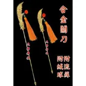【天藝佛具坊】合金關刀 神尊用 關公拿 關公 關聖帝君 青龍偃月刀 神明法器 神明配件