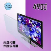MIT~49吋 EYE LOOK高透光 液晶螢幕 電視護目防撞保護鏡  國際牌  B1款  新規格