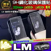 【現貨】Lexus LM 350h LM 500h 後座扶手 車機 螢幕 鋼化 保護貼 後排 觸控螢幕 後座 扶手螢幕
