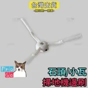 【ProGo】 Roborock 石頭掃地機 邊刷 小瓦掃地機邊刷 規劃版 S5 S6 E201 E4 E5 S501