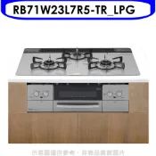 【康是美官方網購】林內【RB71W23L7R5-TR_LPG】嵌入三口防漏爐+小烤箱爐連烤瓦斯爐(全省安裝)(陶板屋券3張)