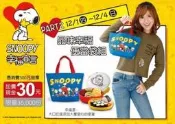 漢神卡友來店禮   SNOOPY 史努比 品味幸福便當袋組