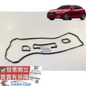 馬自達 3 馬3 2004-2020年 汽門室墊片 汽門鳥蓋墊片 搖臂蓋墊片 汽門蓋墊片 正廠