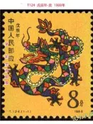 T124戊辰年肖龍第一輪(首輪)十二肖郵票1988年原膠全品保真【滿300出貨】