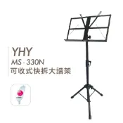 台灣製 YHY 按壓式大譜架 MS 330 MS 330N 樂譜架 折疊譜架 可收式 快拆 譜架配件【他,在旅行】