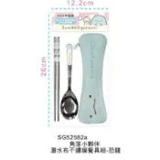角落生物小夥伴 潛水布不鏽鋼二件餐具組