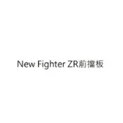 SYM三陽 New Fighter ZR前擋板 New Fighter ZR前斜板 新悍將前擋板 新悍將前斜板 正廠零件