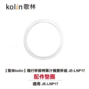 【歌林kolin】隨行杯鮮榨果汁機雙杯組 JE-LNP17【墊圈配件賣場】