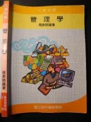 橫珈二手教科書【管理學 周素娥著】空中大學出版 93年 編號:R8