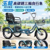 【高碳鋼輕便三輪車】玉龍 三輪腳踏車 老年專用 老年人自行車 三輪車 腳踏車 輕便代步 高碳鋼車架