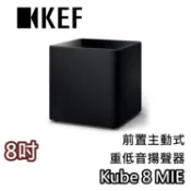 KEF Kube 8 MIE 8吋【聊聊再折+蝦幣10%回饋】Subwoofer 前置主動式重低音揚聲器 另售XIO