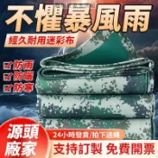 台灣賣家加厚迷彩防水布 大車遮陽布防水帆布 屋外遮雨防曬  雨布傘 防曬布 遮雨布篷布戶外軍用迷彩布 帆布遮雨棚車庫帆布