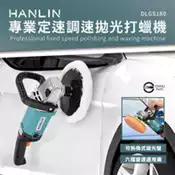 【百利市購物中心】HANLIN-DLGS180 專業定速調速拋光打蠟機 汽車美容 車行 汽車 打蠟 鋼琴 拋光 1400w 3000轉 磁磚 木地板