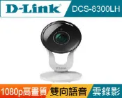 @電子街3C 特賣會@全新友訊 D-Link DCS-8300LH Full HD超廣角無線網路攝影機