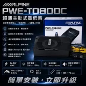 新竹湖口阿皓汽車音響：日本 Alpine 阿爾派 PWE-T080OC 8吋薄型重低音