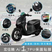 ai1 儀錶板保護貼 螢幕保護貼 機車儀錶板 avery艾利貼膜 犀牛皮 tpu膜 電動車貼膜 大燈 尾燈 機車貼紙
