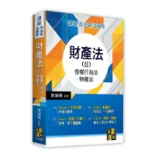 財產法(Ⅱ)侵權行為法．物權法(律師.司法官.法研所)(李淑明) 墊腳石購物網