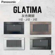 「自己來專業水電」附發票國際牌Glatima 灰色開關｜金屬｜工業風｜中一｜月光｜施耐德