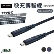 ONPRO UC-C2CPD150 快充PD60W傳輸線傳輸線 傳輸線 充電線 快充線