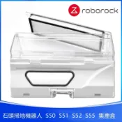 石頭掃地機器人 Roborock S5 S50 S51 S52 S55 集塵盒