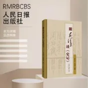  跟毛澤東讀《史記》不一樣的視角解讀《史記》精析批注事件人物 資治通鑒曆史中國史