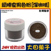 ★正品★台灣製造【續勝】糖花食用平光色粉【深咖啡】合法食品級 翻糖蛋糕巧克力糖霜餅乾烘焙刷色惠爾通wilton色素筆