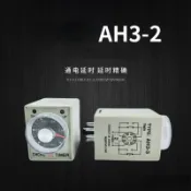【AH3-2】時間繼電器 時控開關 可調1秒-60分 通電延遲12V/24V/110V/220V/380V