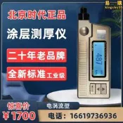 【銷售冠軍】塗層測厚儀tt220北京時代tt230漆膜不鏽鋼厚度檢測鍍鉻鋅層測