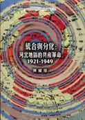 【灰熊iREAD】統合與分化：河北地區的共產革命，1921-1949 陳耀煌