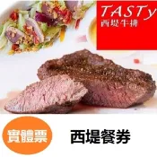 【i郵購】六號門 西堤TASTy 西堤牛排 商品券 餐券 票券