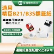 台灣現貨 B21 B3S 小尺吋機型適用 掌上型 標籤貼紙機 三防熱敏 標籤紙 熱敏貼紙 精臣 佳博多品牌適用