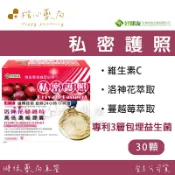 【楷心藥局】好朋友 私密護照 洛神花蔓越莓高倍濃縮膠囊 30顆/盒 素食膠囊 添加專利益生菌