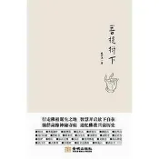 菩提樹下 戴升堯 2010-11-1 金城出版社