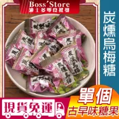 波士多 綠得 炭燻烏梅糖 烏梅糖 酸梅糖 碳燻烏梅糖 炭燻烏梅飴 梅子硬糖 梅子糖 喜糖 硬糖 古早味零食 糖果