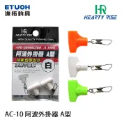 HR AC-10 A型 [漁拓釣具] [阿波外掛器]