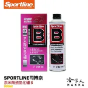 哈家人油shop 【 Sportline 】奈米陶瓷氮化硼 B 司博耐 降低引擎溫度 機油油精/油精 降低油耗 提高引擎扭力 哈家人